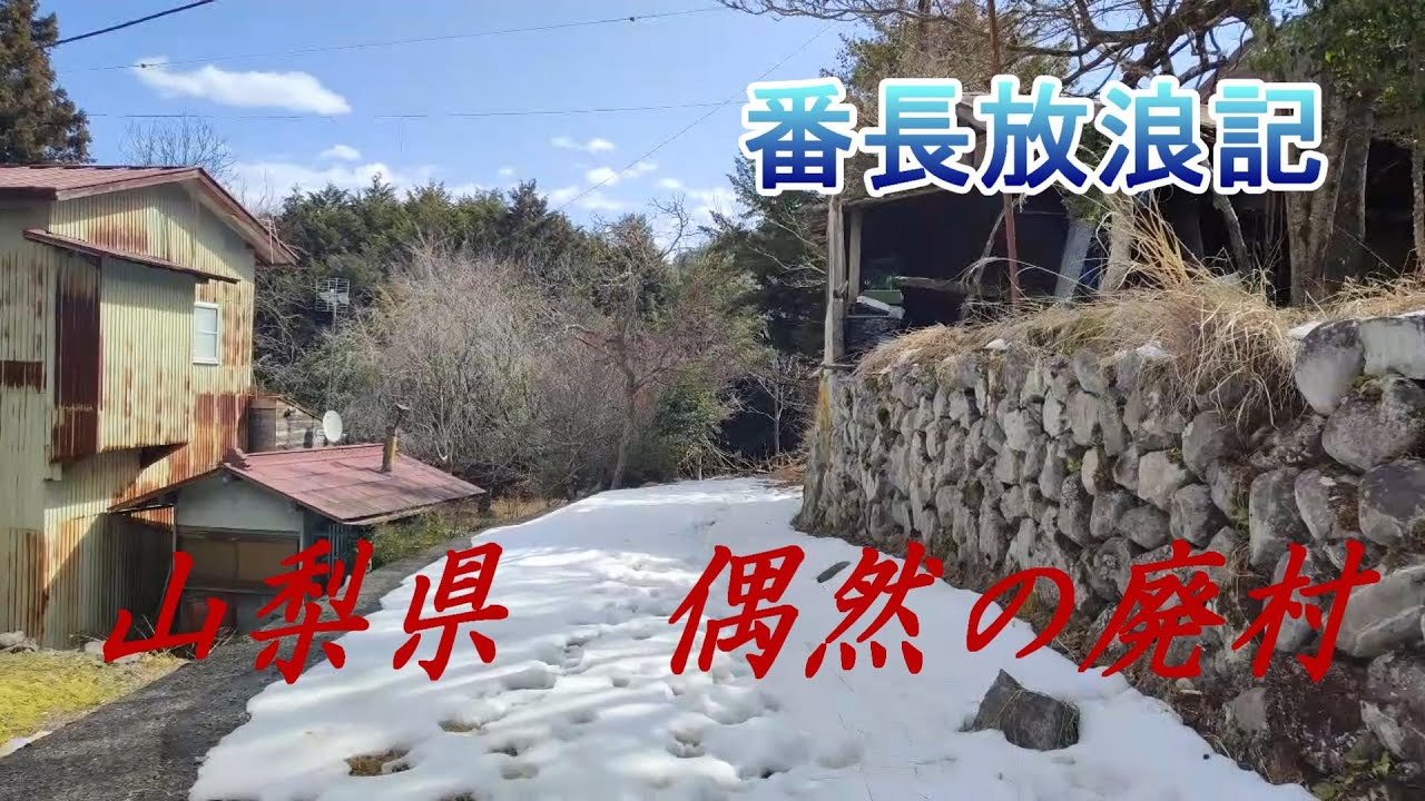 山梨県富士川町　偶然の廃村