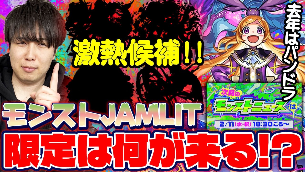 【モンスト】激熱！？《モンストJAMLIT》トリを飾りそうな限定キャラ4選