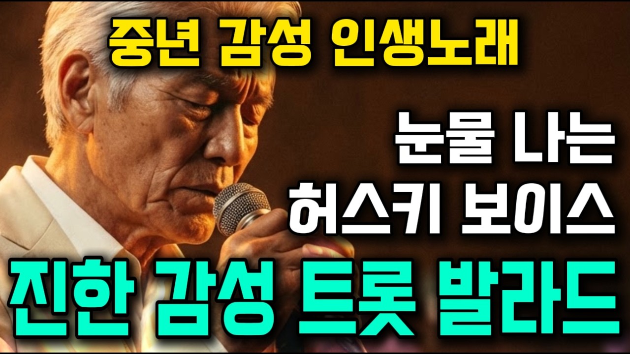 🎙️가슴 먹먹한 허스키 보이스, 들을수록 눈물이 나는구나 #애절한트로트 #7080