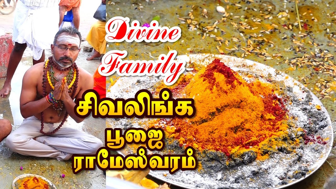 Rameshwaram linga pooja divine family ராமேஸ்வரம் லிங்க பூஜை