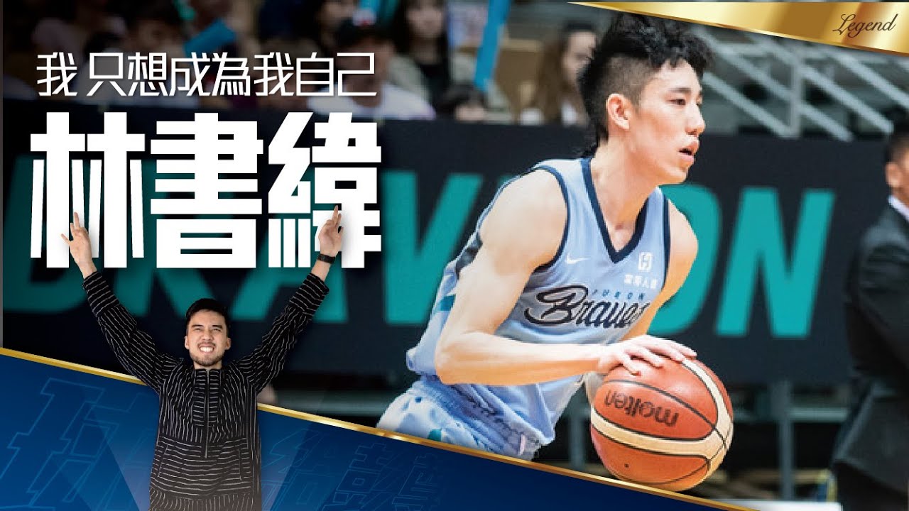 【球員介紹#5】我，只想成為我自己｜林書緯 Joseph Lin