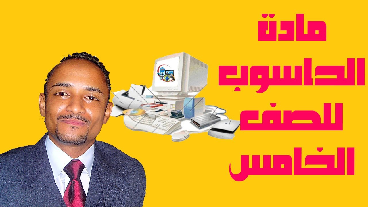 أسرار الحاسوب الخفية للصف الخامس | سوف تفتحون مربع الجواب؟