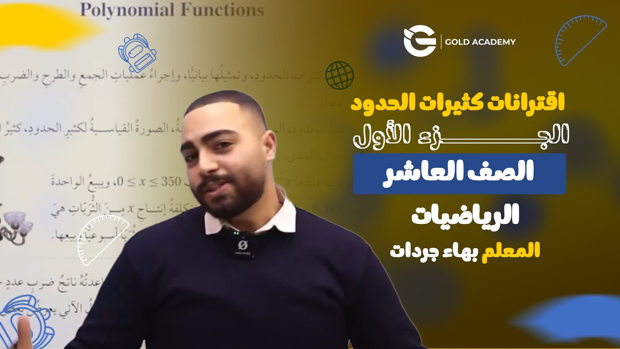 اقترانات كثيرات الحدود الجزء الأول  - الرياضيات  - أ. بهاء جردات - الصف العاشر