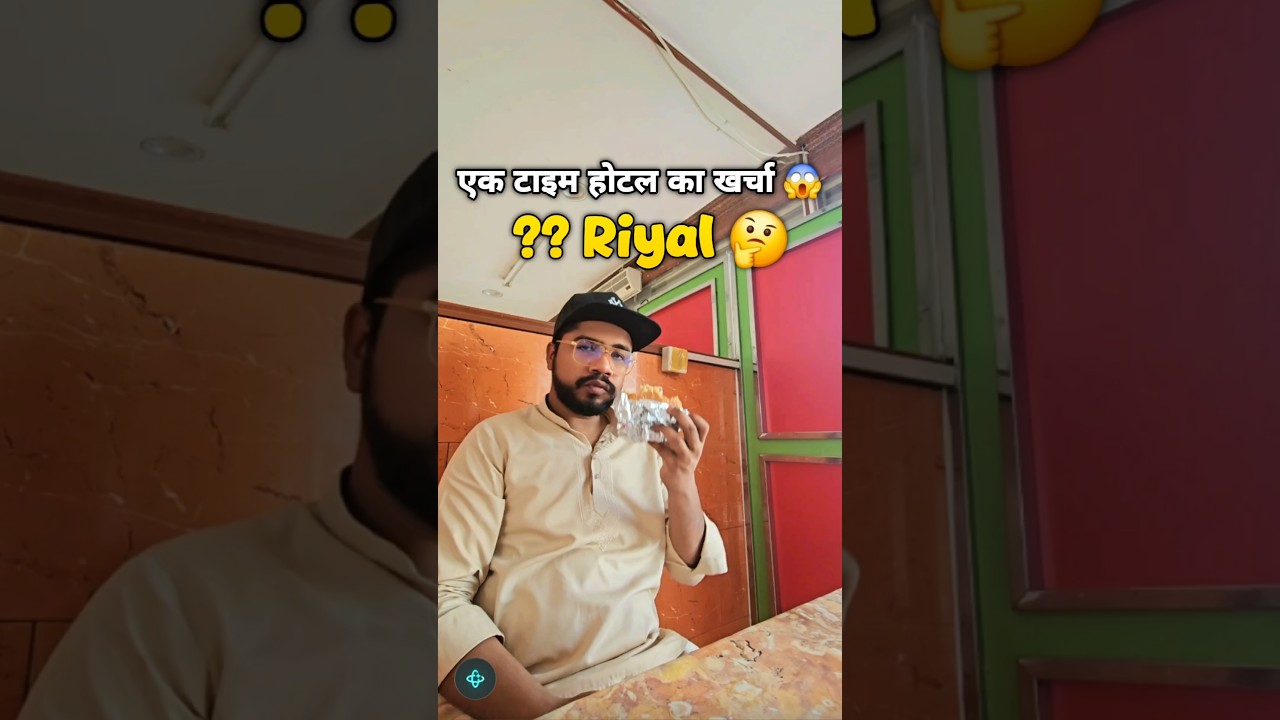 सऊदी के होटल में 1 टाइम के खाने का खर्चा ?😱 #minivlog #shorts #saudiarabia #indianhotel #food #price