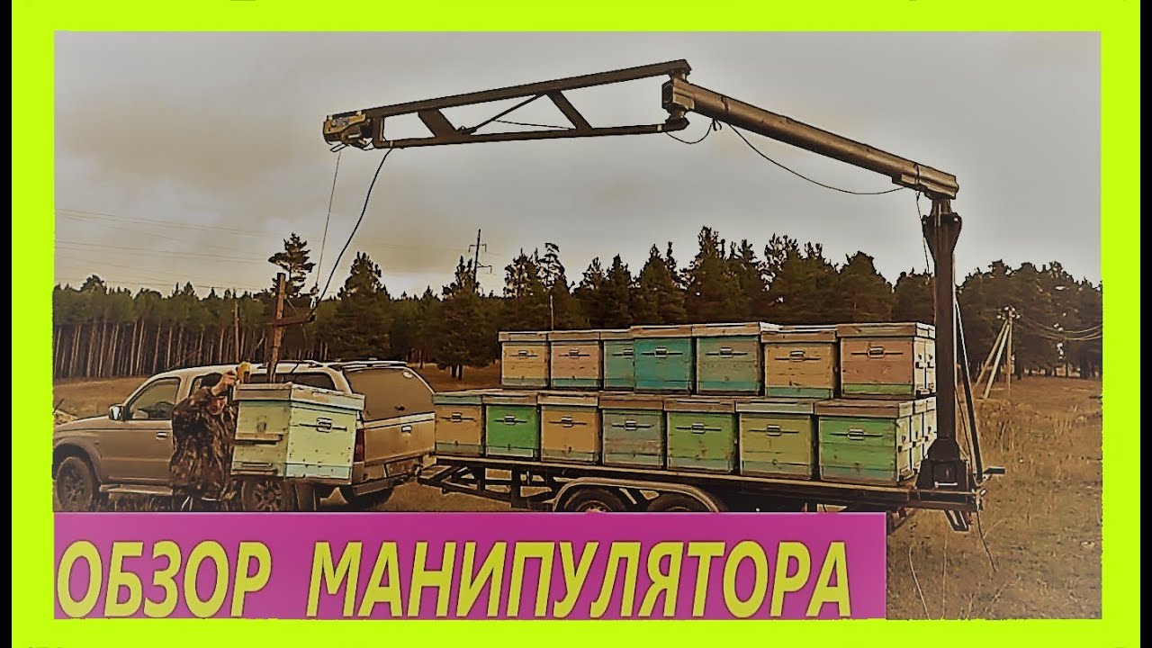 Кочевка и механизация погрузки ульев.