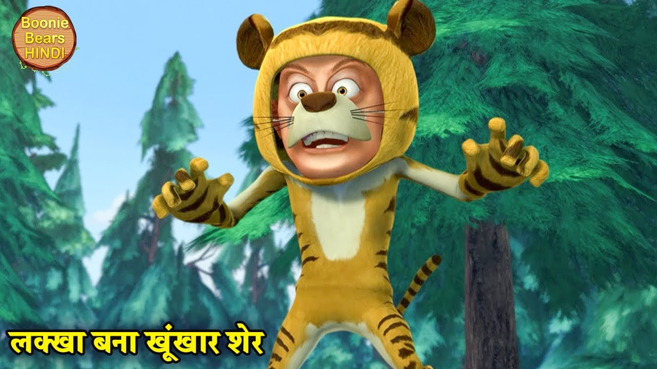 लक्खा बना खूंखार शेर | Bablu Dablu | Bablu Dablu Hindi Cartoon Big Magic | Boonie Bears Hindi