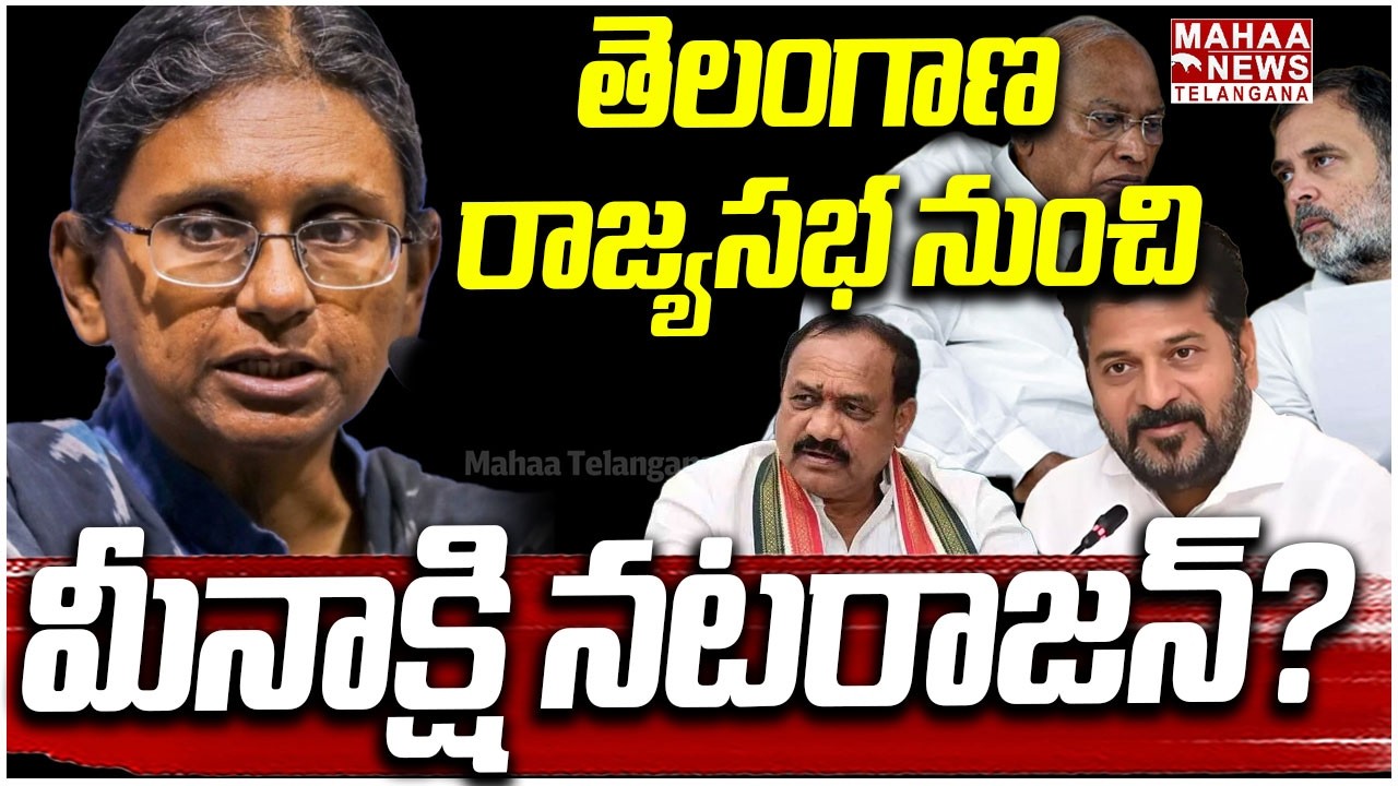 తెలంగాణ రాజ్యసభ నుంచి మీనాక్షి | Meenakshi Natarajan Rajya Sabha Controversy | Mahaa Telangana