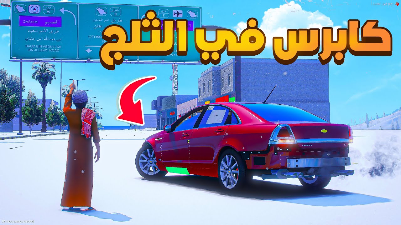كابرس في الثلج 😎❄️⛄!!| فلم قراند GTA V