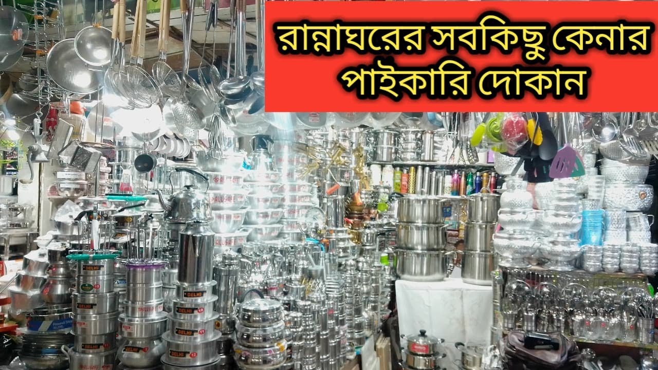 রান্না ঘরের সকল সামগ্রী কেনা-কাটার বিশ্বস্ত দোকান ভাই ভাই ক্রোকারিজ | Bhai Bhai Crockerie | 3M Media