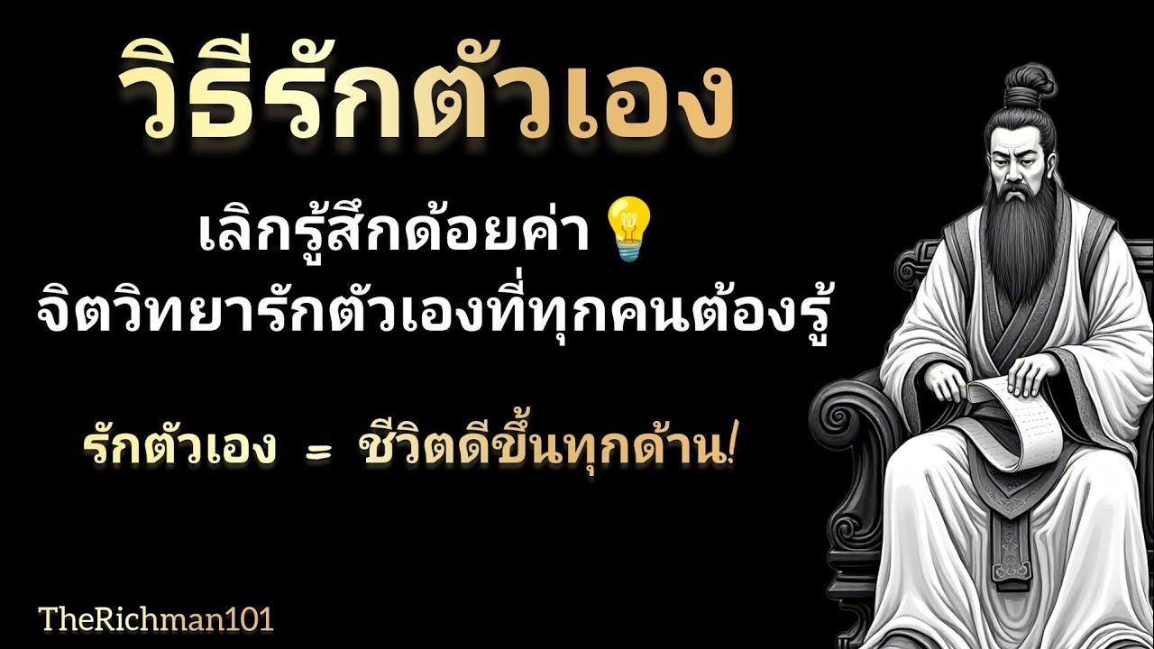 วิธีรักตัวเอง เข้าใจจิตวิทยา เปลี่ยนชีวิตให้ดีขึ้น|ทำไมคุณถึงไม่รักตัวเอง มาหาคำตอบกัน|TheRichman101