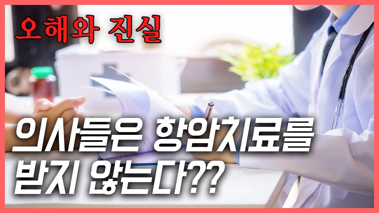 [의료: 오해와 진실] 의사들은 항암치료를 받지 않는다?