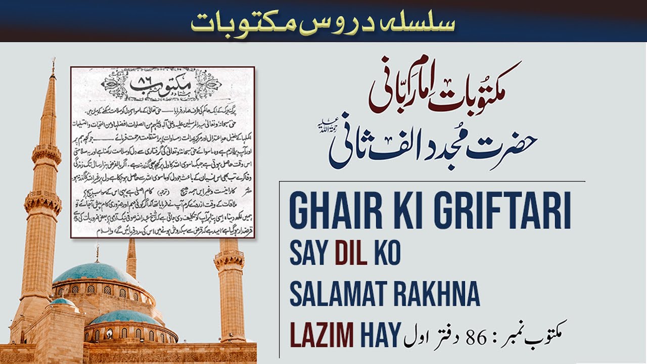 Ghair ki Griftari Say Dil Ko Salamat Rakhna┇Dars Maktoob 86 Vol 1┇Hazrat Shaykh Humayun Hanif