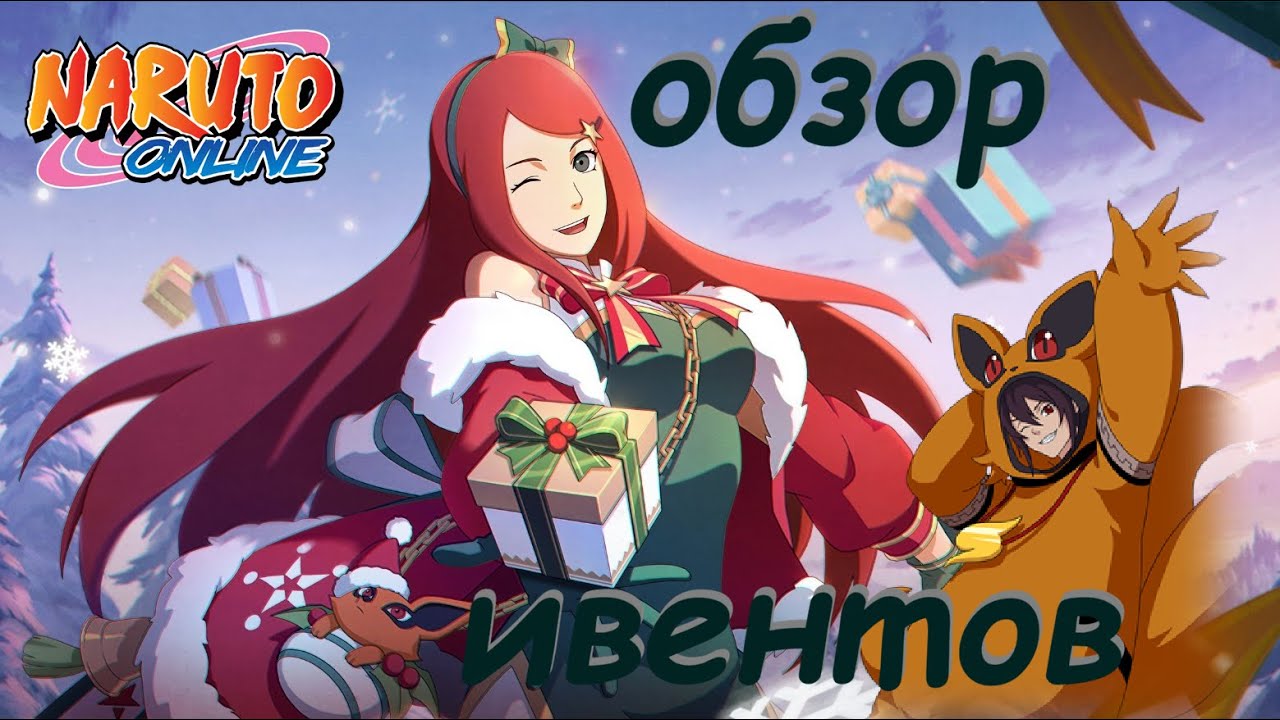 Naruto online Eu, De. Обзор новогодних ивентов