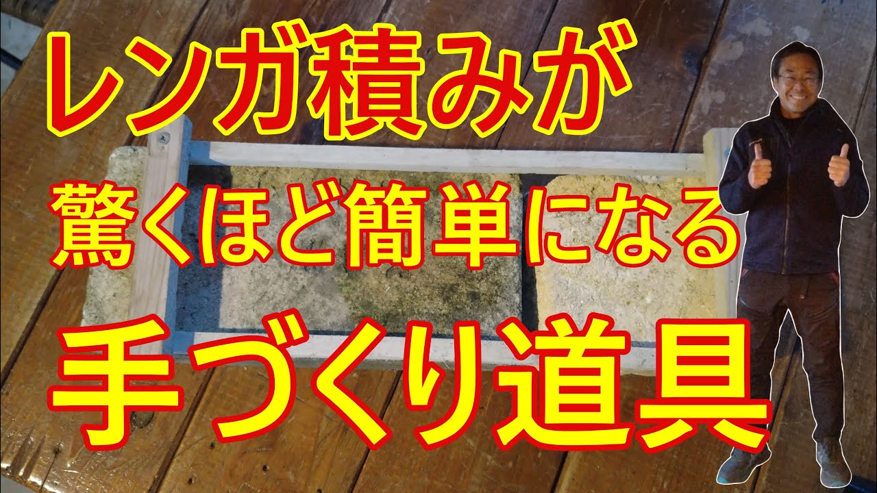 [ガーデニング] DIYでもプロ並みの仕上がり！レンガ積み作業を効率化する画期的な道具とは？