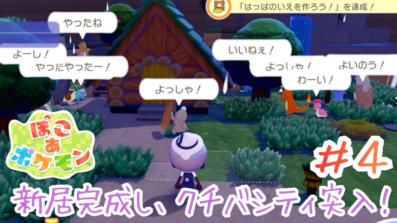 全てがいちいち可愛いゲームってなにさ【ぽこあポケモン】