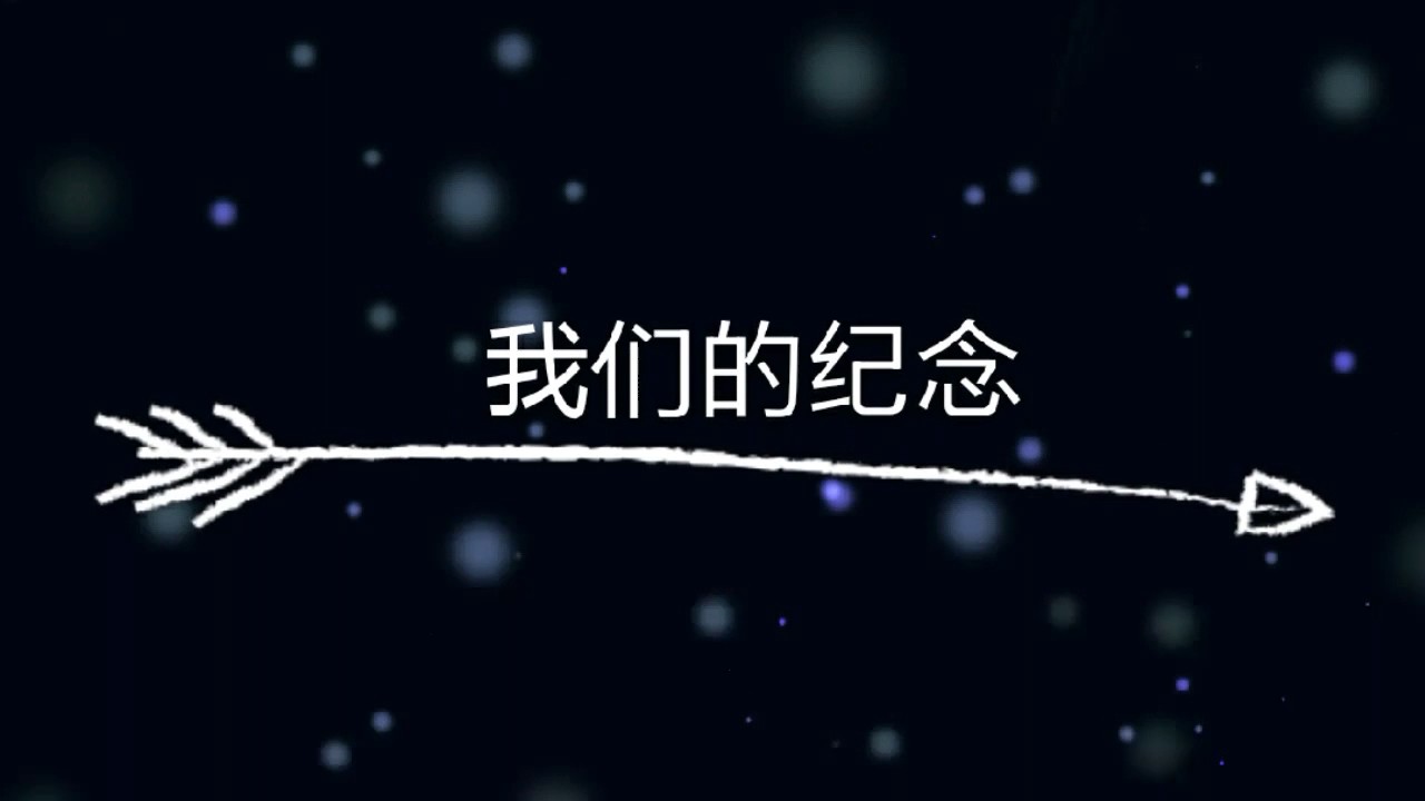 [歌词] 我们的纪念-李雅薇
