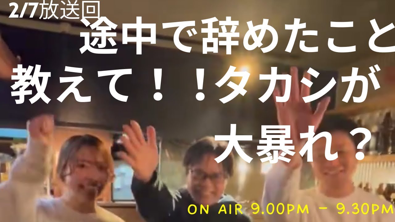 【第1回】途中でやめた事教えて！！夜のタカシが大暴れ！？