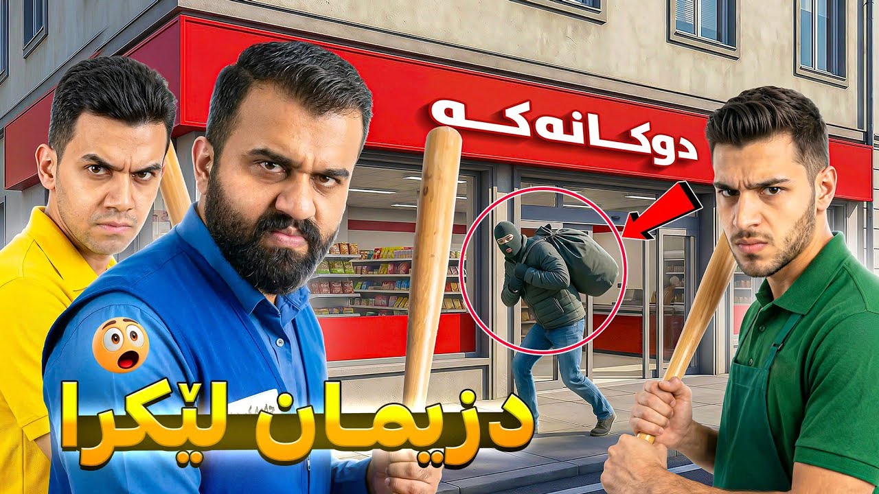 دزیمان لێ کرا بوو بە هەرا🤣Market p5