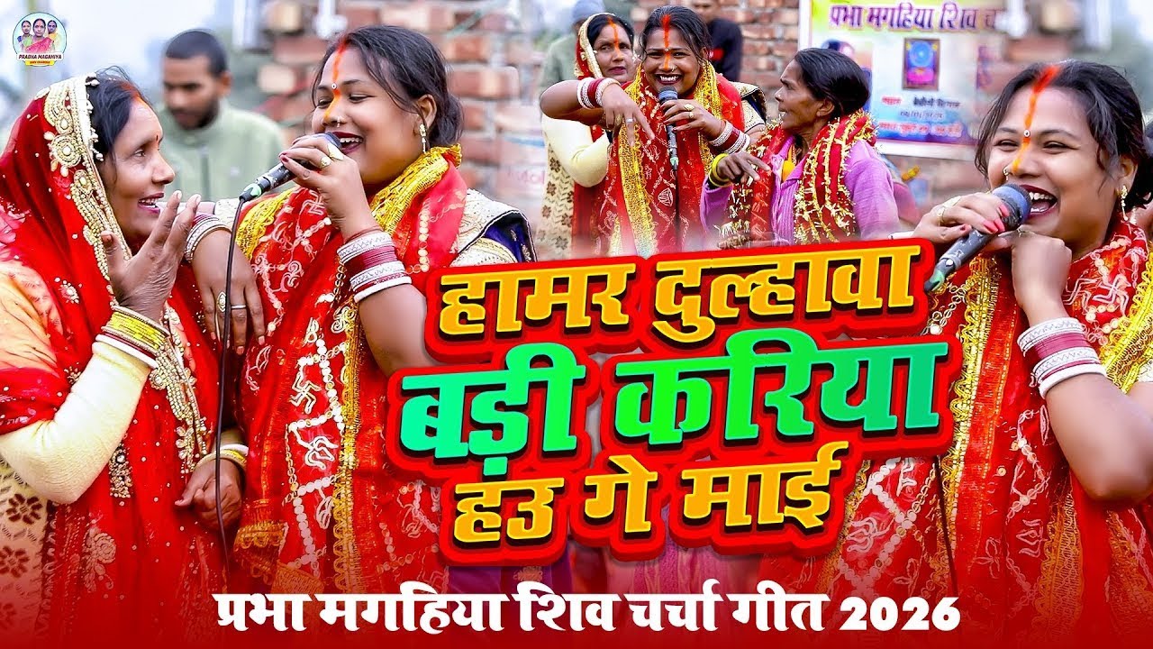 #video | देहाती शिव चर्चा || कारिया हाउ डे माई #Nilam Shiv Charcha #shivbhajan #शिव चर्चा गीत #shiv