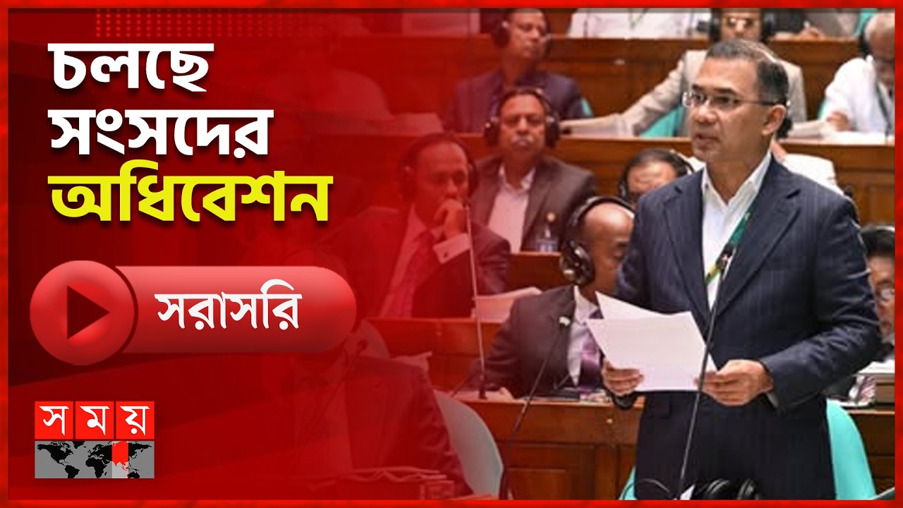 সরাসরি: ত্রয়োদশ জাতীয় সংসদের চলছে প্রথম অধিবেশন | Parliament | Live News | Somoy TV