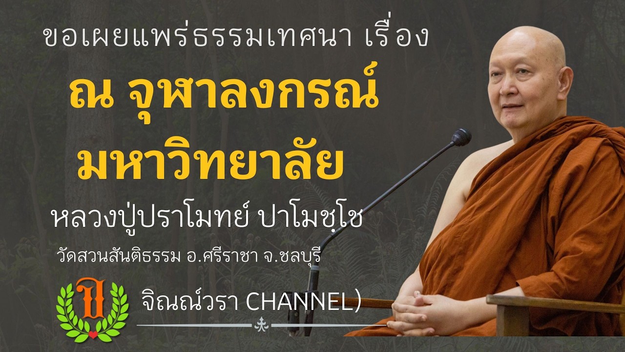628 รวมธรรมเทศนาของหลวงปู่ปราโมทย์ ปาโมชฺโช ( ณ จุฬาลงกรณ์มหาวิทยาลัย )