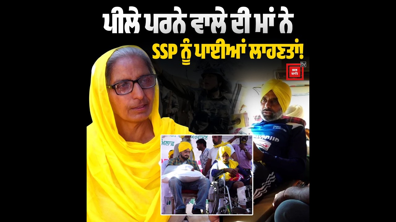 ਪੁੱਤ ਬਾਰੇ ਗੱਲ ਕਰਦੇ ਭਾਵੁਕ ਹੋ ਗਈ ਪੀਲੇ ਪਰਨੇ ਵਾਲੇ ਕਿਸਾਨ ਦੀ ਮਾਂ SSP Jyoti Yadav ਨੂੰ ਸੁਣਾ'ਤੀਆਂ ਖਰੀਆਂ-ਖਰੀਆਂ