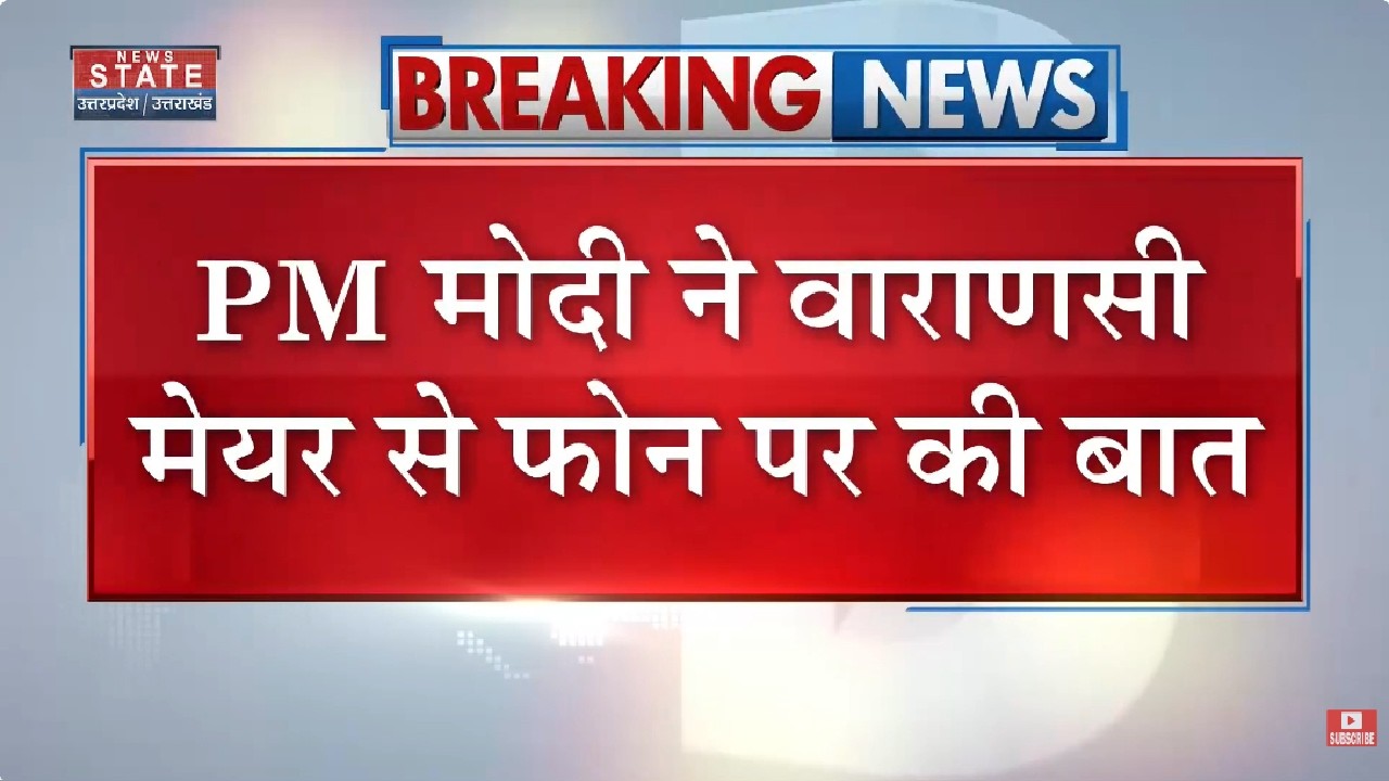 PM Modi ने Varanasi Mayor से फोन पर की बात, बाढ़ प्रराभित इलाकों का लिया जायजा | Breaking News