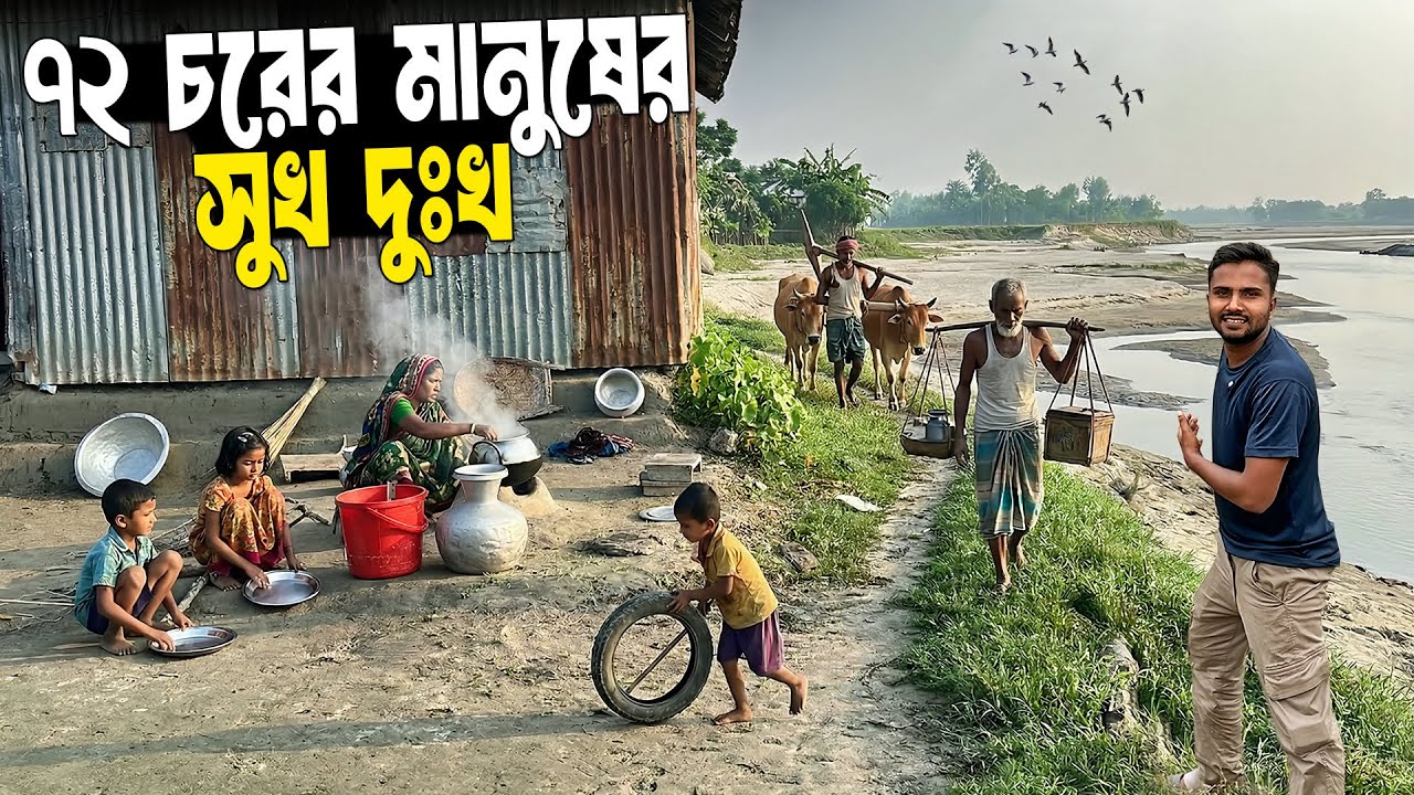 গহীন চরের মানুষের সুখ দুঃখ | বাহাত্তর ৭২ চর | Village Life Of Bangladesh