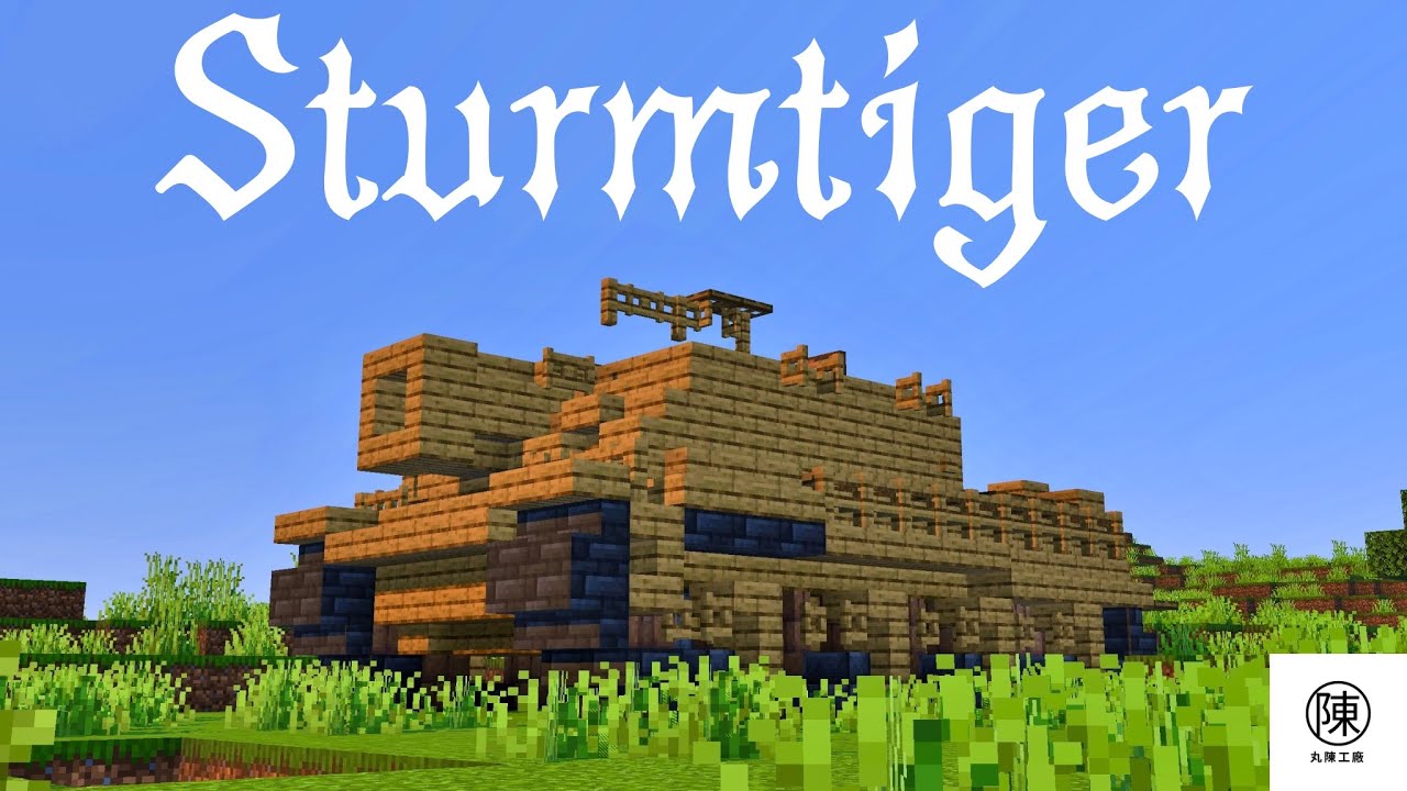 BFV最強 Sturmtiger [2.5:1] Tutorial 240弾頭 シュトゥルムティーガーの作り方【Minecraft軍事部】