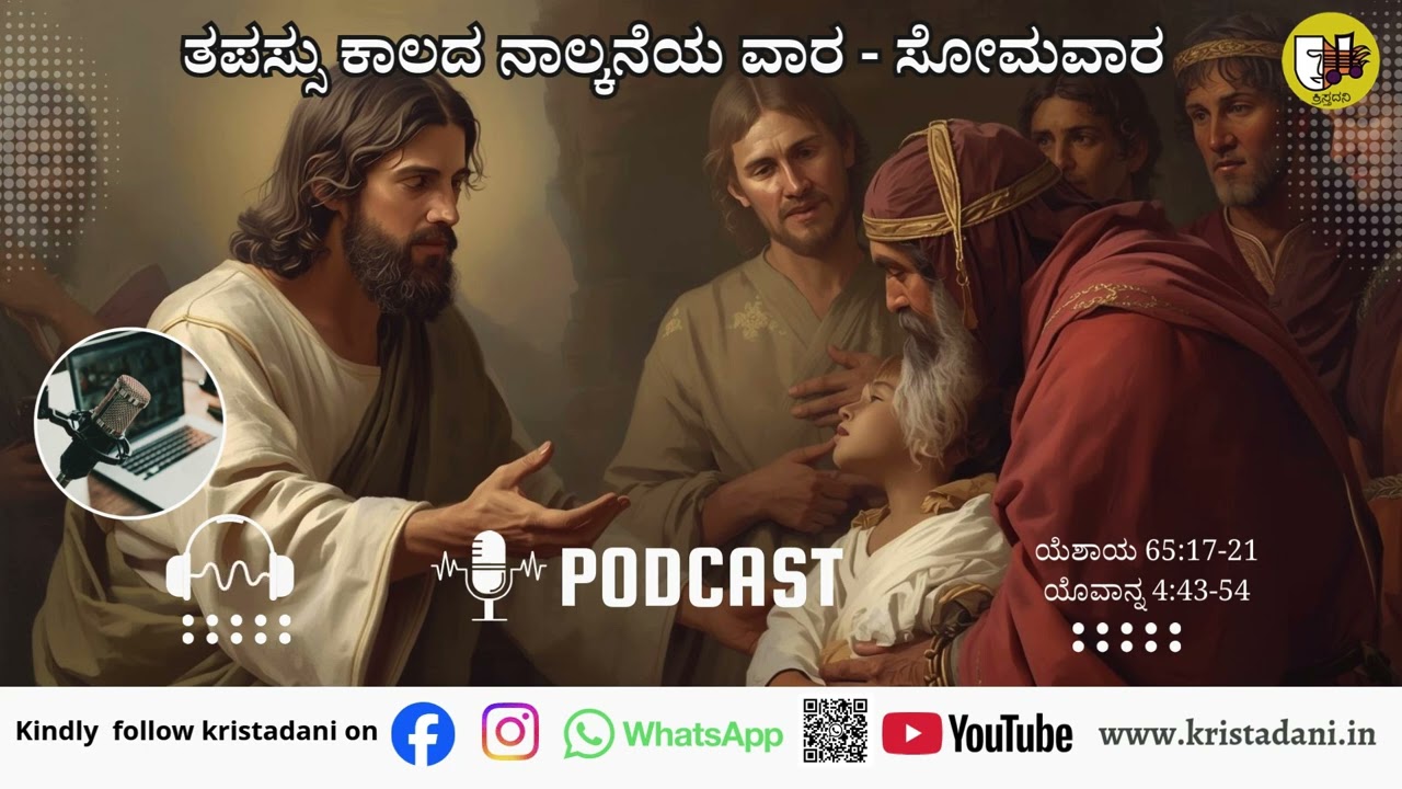 ತಪಸ್ಸು ಕಾಲದ ನಾಲ್ಕನೆಯ ಸೋಮವಾರ, #kannadagospelmessage #reflections #biblestudykannada #sermonscatholic