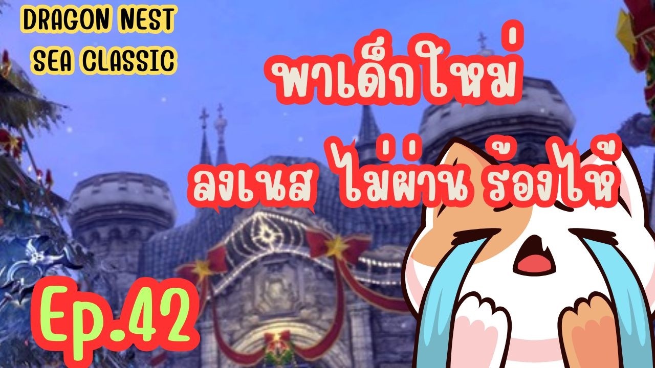 [🔴Live ]  พาเด็กใหม่ลงเนส [EP 42]
