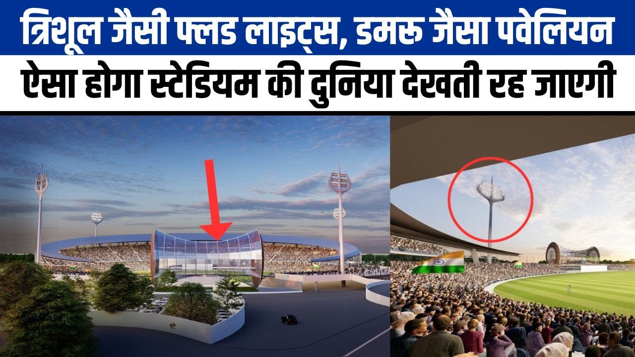 Varanasi Cricket Stadium: काशी में शिव को समर्पित तैयार होगा पहला क्रिकेट स्टेडियम, PM देंगे सौगात