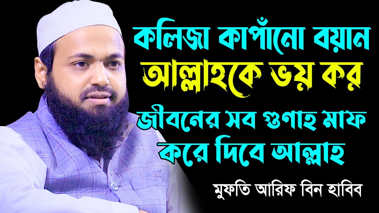 কলিজা কাঁপানো বয়ান । আল্লাহকে ভয় কর । জীবনের সব গুনাহ মাফ করে দিবে আল্লাহ । মুফতি আরিফ বিন হাবিব