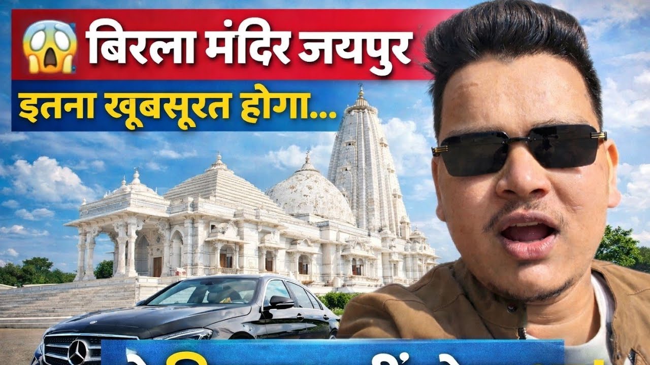 😱 बिरला मंदिर जयपुर इतना खूबसूरत होगा...ये बिल्कुल नहीं सोचा था!