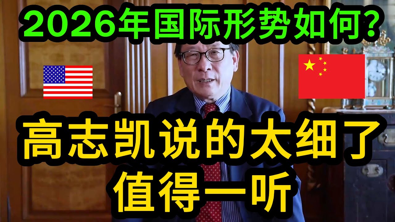 高志凯展望2026年，细谈中美关系，中日关系，中俄关系等相关大题，非常精彩的演讲！