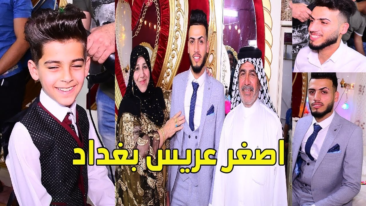 اصغر عريس بغداد روعة حفل زفاف مهدي محمود الشموسي الف مبروك