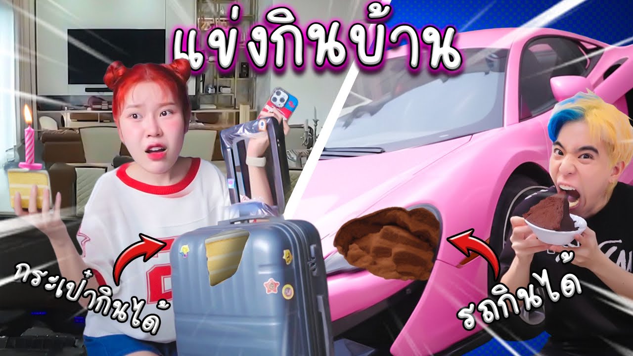 แข่งหา Furniture กินได้ในบ้าน 3 ชั้น! (เนียนจัดจะหาเจอมั้ย?)