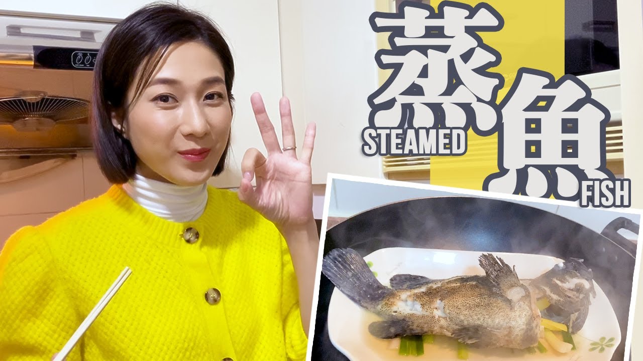 【 Cook with Me! 】 蒸魚 Steamed Fish 👩🏻‍🍳 | 鍾嘉欣 Linda Chung  |  中文