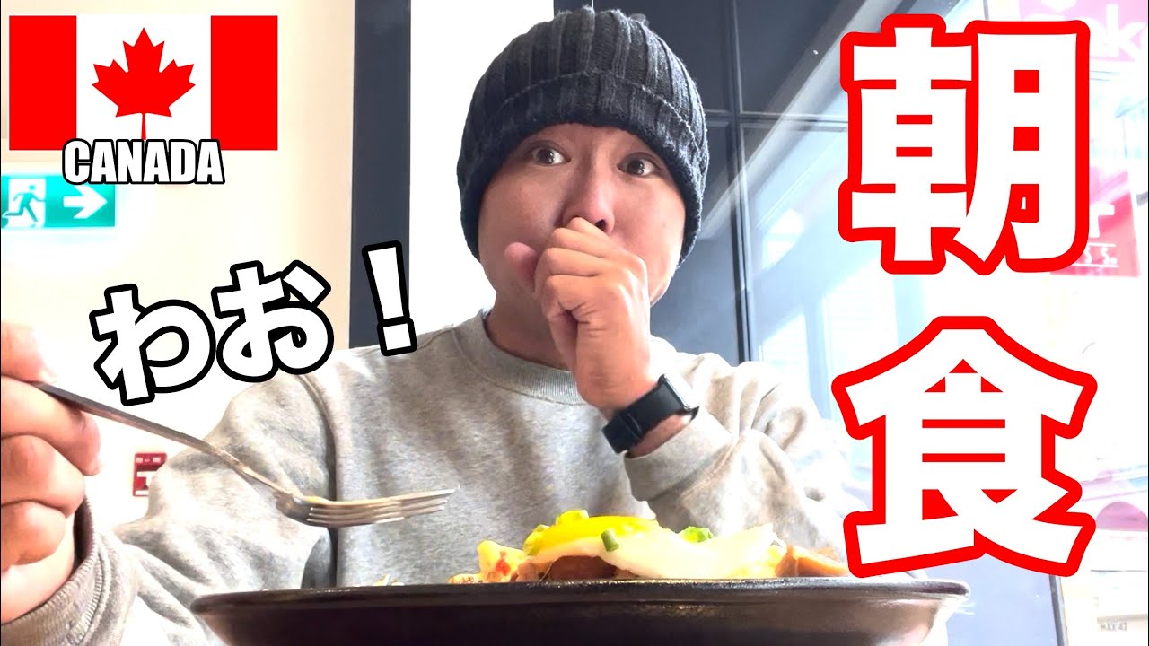カナダの朝食はこれで決まり！ (EP.13）