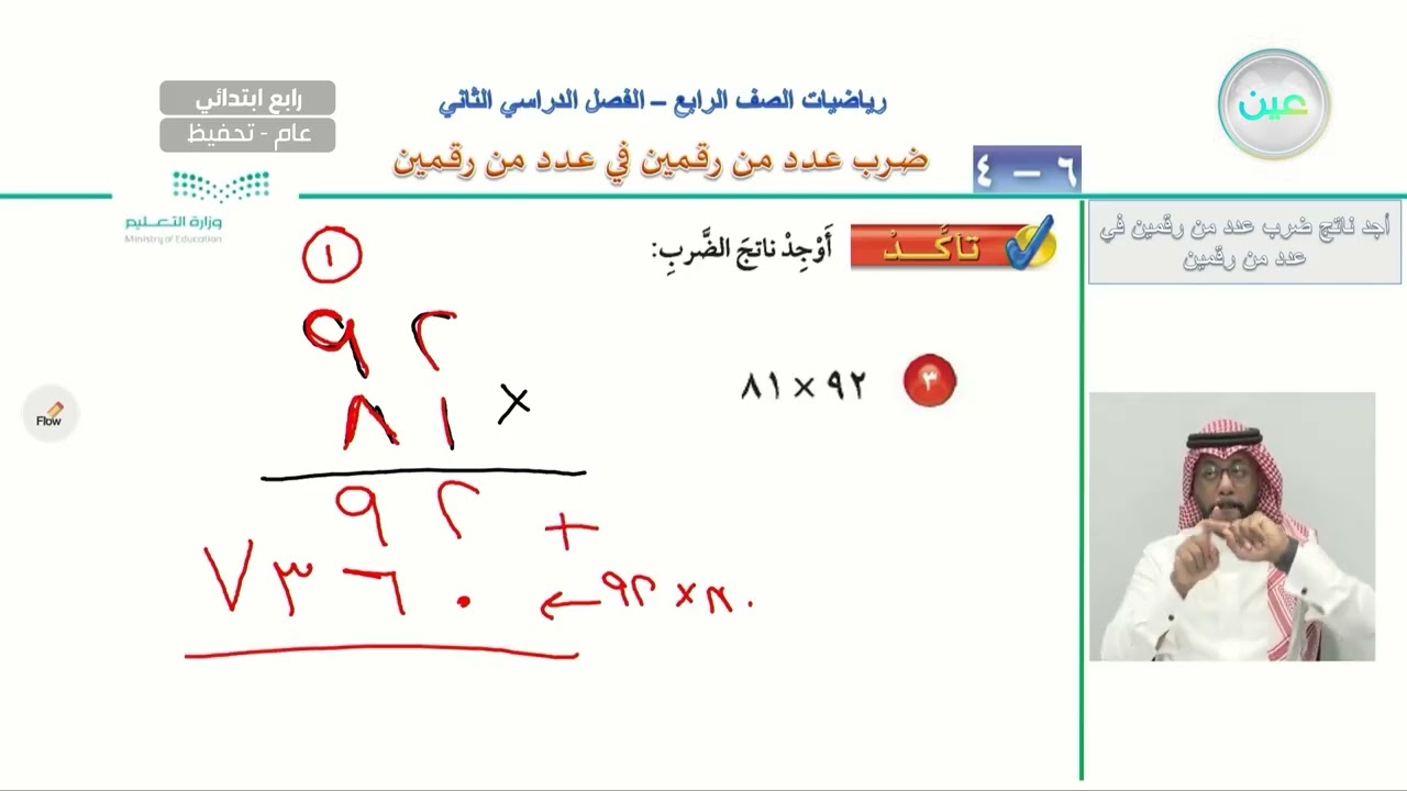 ضرب عدد من رقمين في عدد من رقمين1 - الرياضيات - رابع ابتدائي