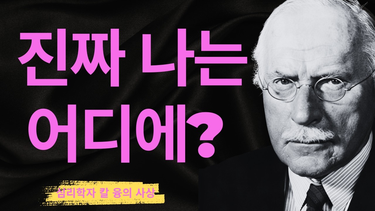 왜 사람들은 자신이 누구인지 모를까? I 융이 발견한 진정한 자아의 비밀 I 칼 융