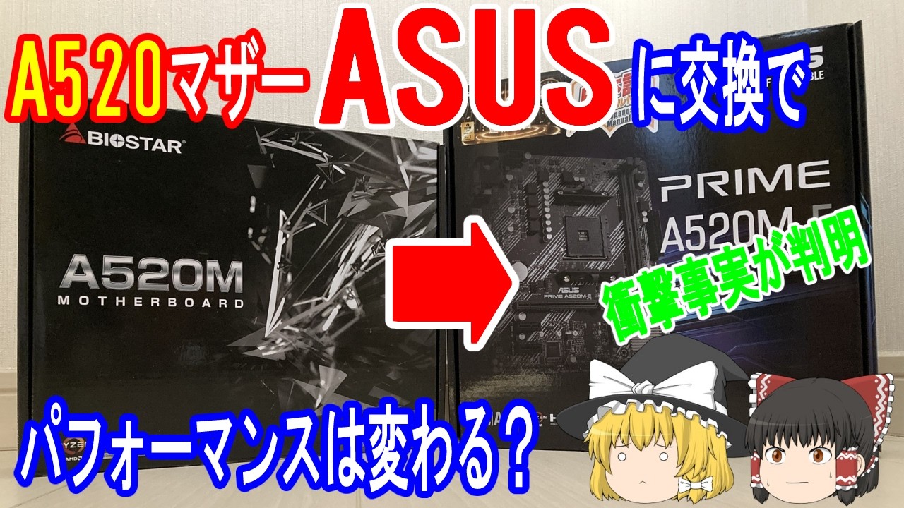 A520マザーをBIOSTARからASUSに交換で性能変わる？