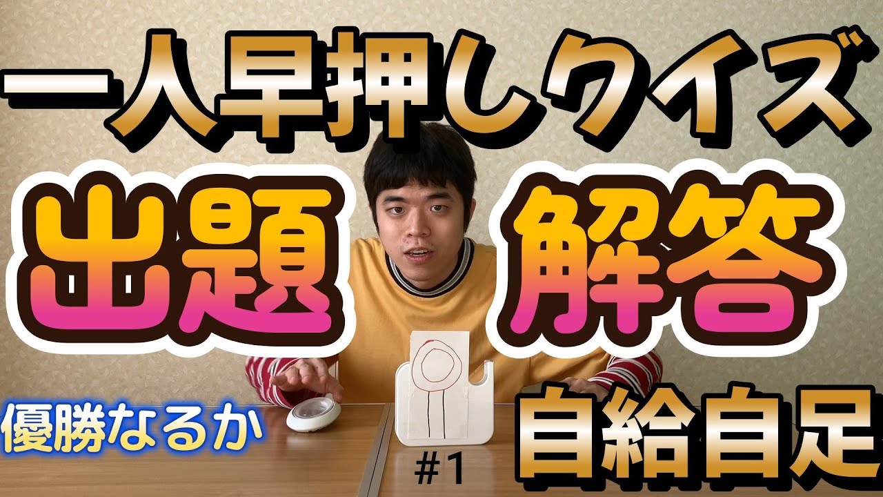 【初投稿】ぼっち系YouTuberが一人早押しクイズ大会やってみた【ぼっち系YouTuber】