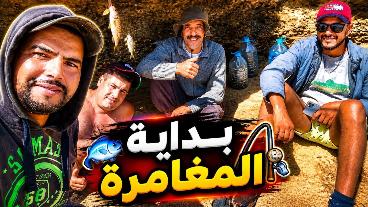 ملتقى الرياس في رحلة صيد جديدة !! مغامرة الوصول من مراكش الى احسن مصيد شمال طانطان