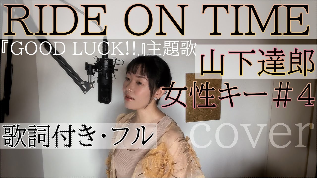 【女性が歌う】「RIDE ON TIME」- 山下達郎（歌詞付きフル）ライド・オン・タイム - Tatsuro Yamashita・Cover by 巴田みず希（ともだみずき）with sub +4