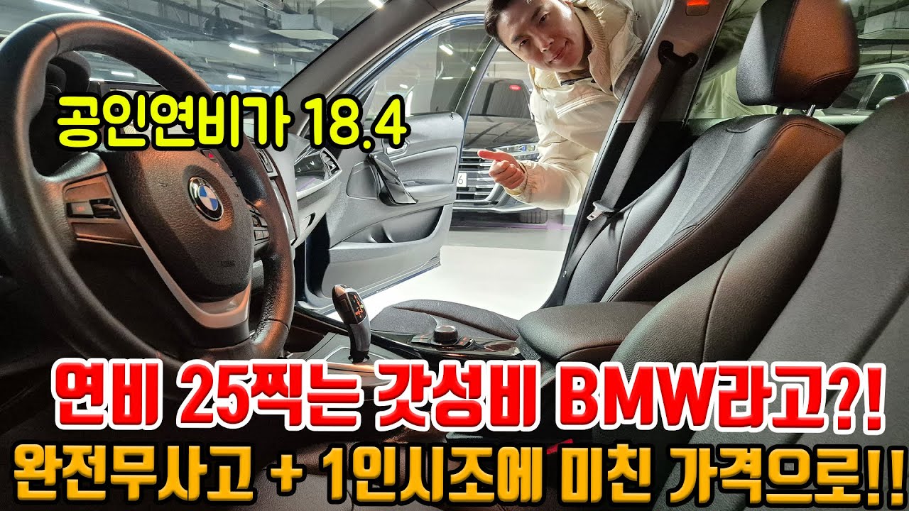 모닝 가격에.. 연비 25찍는 BMW가 가능하다?! 1인신조 + 완전무사고!! 싱태좋고 X저렴한 가격으로 즐기세요!!