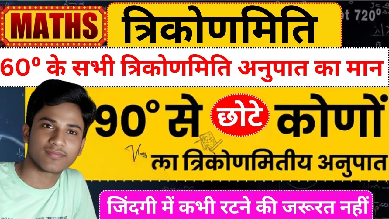 60⁰ के सभी त्रिकोणमिति अनुपात का मान कैसे निकाले | त्रिकोणमिति अनुपात #Maths_By_Vivek_Vedant