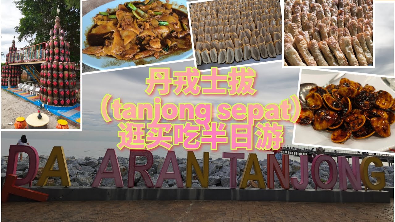 半日游逛丹戎士拔（tanjong sepat）买买吃吃喝喝