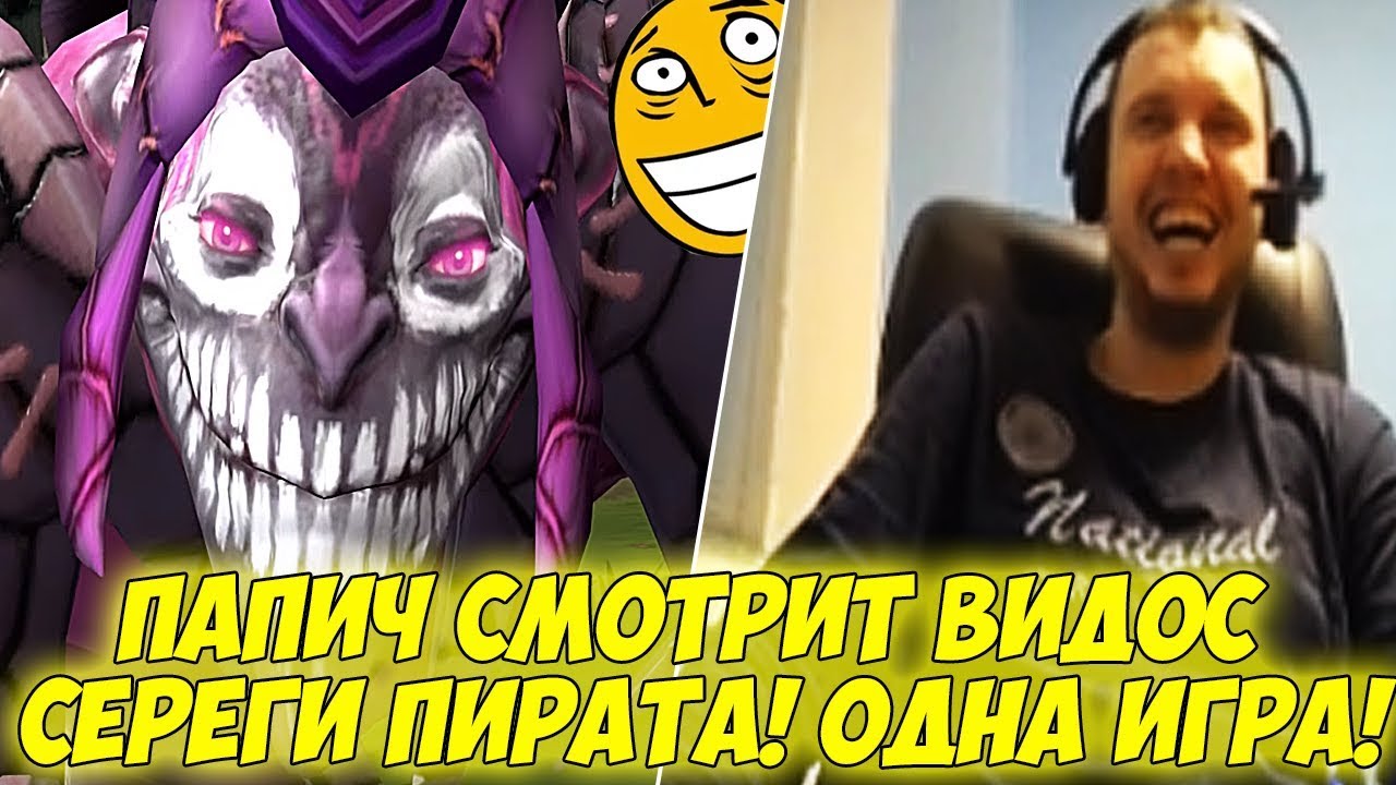 ПАПИЧ СМОТРИТ ВИДОС СЕРЕГИ ПИРАТА! ОДНА ИГРА!