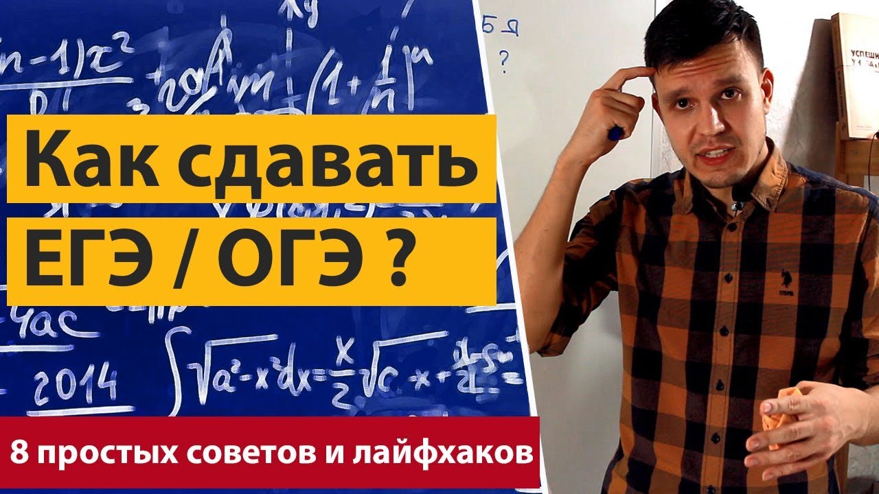 Как сдать ЕГЭ / ОГЭ ? 8 советов и лайфхаков на ЕГЭ / ОГЭ.